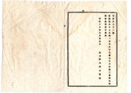 N25100135○明治布告布達 ○資雄上京に付 不在中大書記官川合鱗三庁務代理 栃木県令樺山資雄○明治１８年 栃木県告示○和本古書古文書