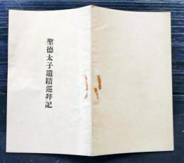 f25062104〇聖徳太子遺跡巡拝記  法隆寺 大正１０年〇和本古書古文書