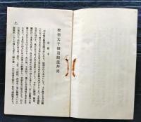 f25062104〇聖徳太子遺跡巡拝記  法隆寺 大正１０年〇和本古書古文書