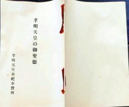 f25062106〇孝明天皇の御聖徳 奉祀奉賛会  昭和１３年〇和本古書古文書