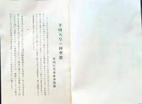 f25062106〇孝明天皇の御聖徳 奉祀奉賛会  昭和１３年〇和本古書古文書