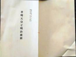 f25062107〇孝明天皇と明治維新 徳富猪一郎 昭和１４年〇和本古書古文書