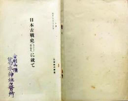 f25062108〇日本古戦史に就いて 楠公戦史 地図２枚入 昭和８年 〇和本古書古文書