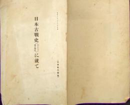 f25062109〇日本古戦史に就いて 楠公戦史 地図２枚入 昭和８年 〇和本古書古文書