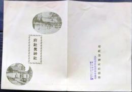 f25062110〇府社男神社 大阪府泉南郡雄信達村 神武神話 昭和年代〇和本古書古文書