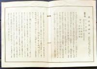 f25062110〇府社男神社 大阪府泉南郡雄信達村 神武神話 昭和年代〇和本古書古文書