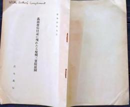 f25062113〇義演准后日記に現れたる醍醐三寶院庭園 醍醐寺座主 昭和４年〇和本古書古文書