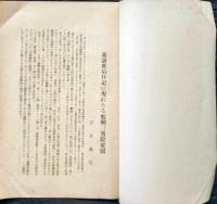 f25062113〇義演准后日記に現れたる醍醐三寶院庭園 醍醐寺座主 昭和４年〇和本古書古文書