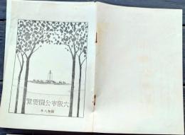 f25062114〇大阪市公園要覧 昭和８年 〇和本古書古文書