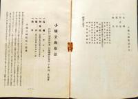 f25062115〇小楠公御墓誌 楠木 正行 昭和６年〇和本古書古文書