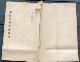 f25062116〇南村文庫貴重書目 昭和年代〇和本古書古文書