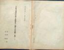 f25062117〇大阪市東成区森小路発見の弥生式移籍について 昭和６年〇和本古書古文書