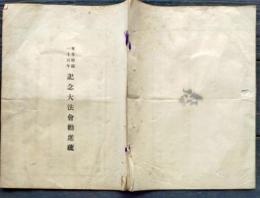 f25062118〇東寺勅賜１１００年 記念大法会勧進 京都 大正１１年〇和本古書古文書