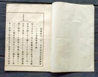 f25062118〇東寺勅賜１１００年 記念大法会勧進 京都 大正１１年〇和本古書古文書