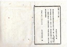 N25101107○明治布告布達 ○地所売買の際 地券書替証印税上納の儀 結約上売主買主の定なき時は 買主より納税可致 栃木県令鍋島幹○明治１０年 栃木県布達 栃木県○和本古書古文書
