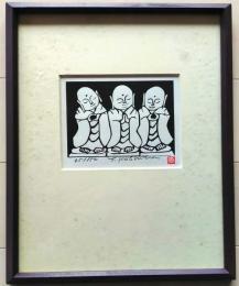D25100703〇彩色木版画  お地蔵さん 昭和年代〇和本古書古文書