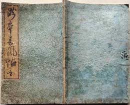 D25100704〇滝本春風帖 全１冊 江戸時代〇和本古書古文書