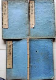 D25100706〇尺牘彙材 全３冊 文化５年〇和本古書古文書