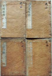D25100707〇消息文鑑尺牘階梯　全4冊 文政７年〇和本古 書古文書