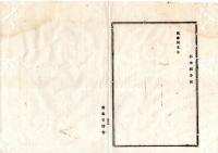 N25101121○明治布告布達 ○車税規則中荷積車の儀 荷台面積により大中小を区別 荷積車尺14坪以上未満検印願雛形 栃木県令鍋島幹○明治１１年 栃木県布達○和本古書古文書