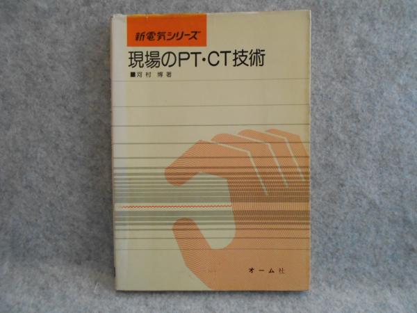 現場のPT・CT技術(河村博 著) / 古本、中古本、古書籍の通販は「日本の