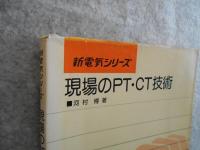 【中古】 現場のPT・CT技術 現場のPT・CT技術(河村博 著) / 古本、中古本、古書籍の通販は「日本の