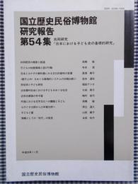 国立歴史民俗博物館研究報告　第54集　共同研究「日本における子ども史の基礎的研究」