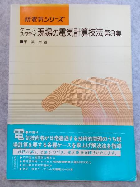 【希少】ケーススタディ 現場の電気計算技法 第1集　千葉幸 著 ケーススタディ現場の電気計算技法(千葉幸 著) / 古本、中古本、古書籍