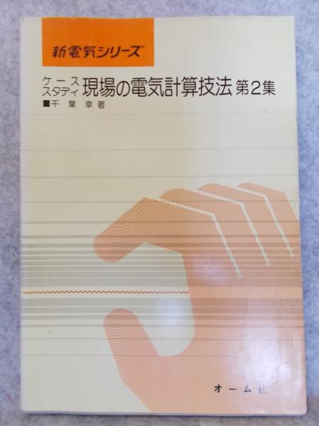 ケーススタディ現場の電気計算技法(千葉幸 著) / 古本、中古本、古書籍