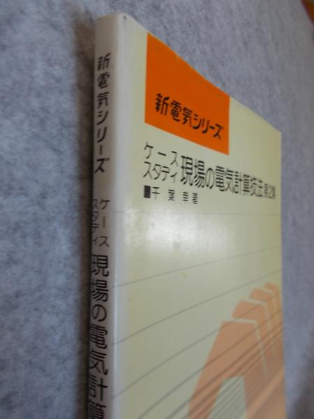 【希少】ケーススタディ 現場の電気計算技法 第3集 千葉幸 著 ケーススタディ現場の電気計算技法(千葉幸 著) / 古本、中古本、古書籍