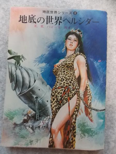 【中古】 地底の世界ペルシダー/東京創元社/エドガー・ライス・バーローズ 中古】 地底の世界ペルシダー/東京創元社/エドガー・ライス