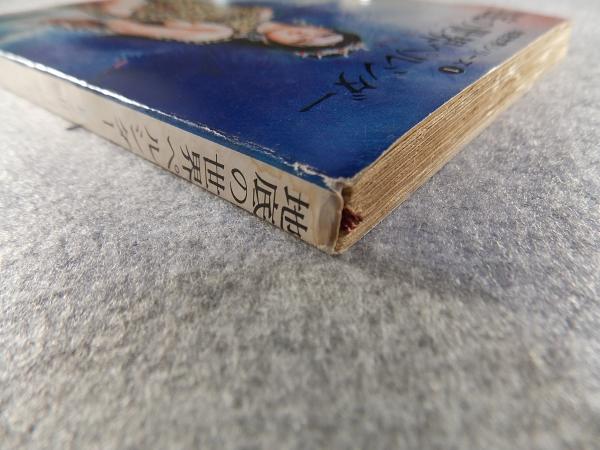 【中古】 地底の世界ペルシダー/東京創元社/エドガー・ライス・バーローズ 中古】 地底の世界ペルシダー/東京創元社/エドガー・ライス