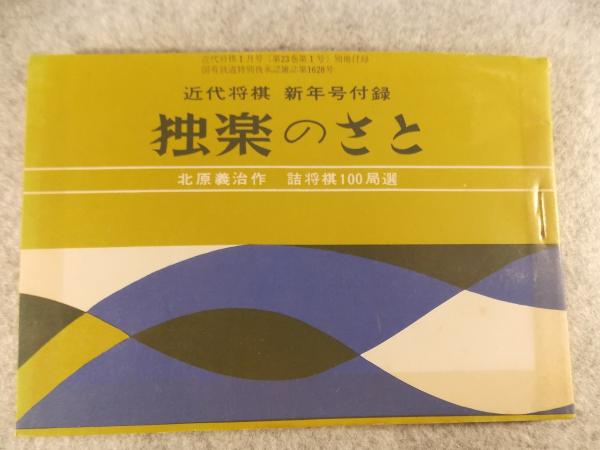 その他サービス | 福利厚生 独楽のさと 古本、中古本 / 詰将棋100局選(北原義治) 北原義治作 趣味・スポーツ・実用