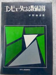 コンピュータによる数値計算