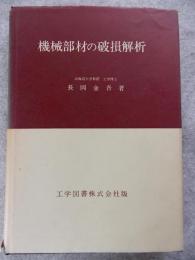 機械部材の破損解析