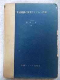 普通鋳鉄の酸素アセチレン溶接