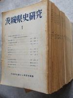 茨城県史研究