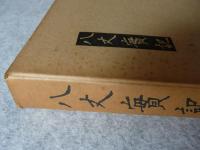 八丈実記