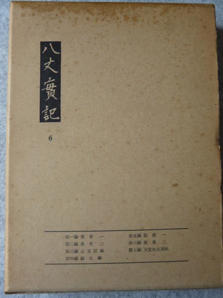 【歴史的価値大】八丈実記 6巻セット