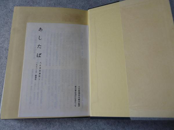 【歴史的価値大】八丈実記 6巻セット