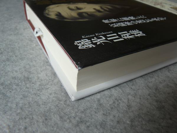 京都粟田焼窯元 錦光山宗兵衛伝(錦光山和雄 著) / 古本、中古本、古