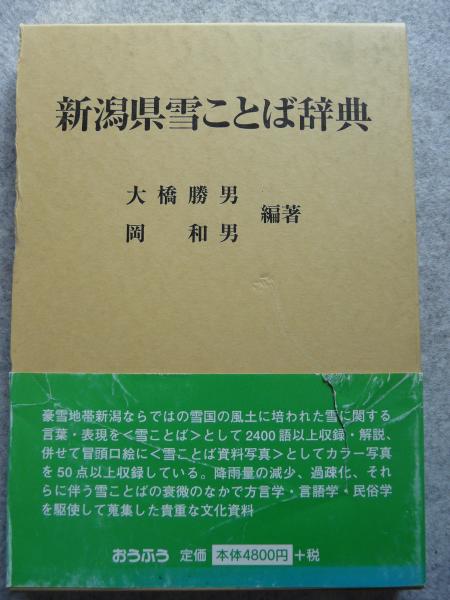 新潟県雪ことば辞典 大橋勝男 岡和男 編著 けやき文庫 古本 中古本 古書籍の通販は 日本の古本屋 日本の古本屋 新潟県雪ことば辞典 大橋勝男 岡和男 編著 けやき文庫 古本 中古本 古書籍の通販は 日本の古本屋 日本の古本屋