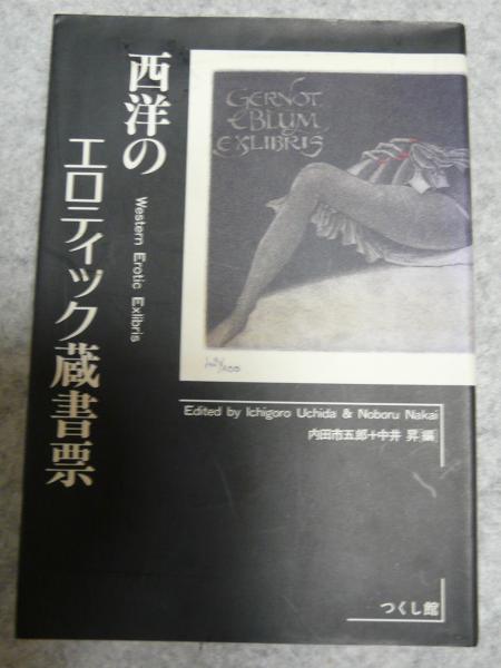 茨城の国会議員列伝 : 国会開設百年(市村 真一【著】) / けやき