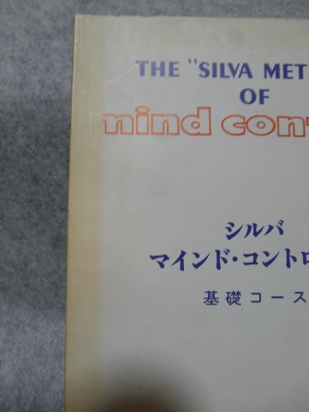 潜在脳力開発法―シルバ・マインド・コントロール法 | シルヴァ