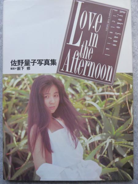 佐野量子写真集 Love In The Afternoon 藪下修 撮影 けやき文庫 古本 中古本 古書籍の通販は 日本の古本屋 日本の古本屋