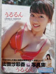 うるるん : 山田沙耶香1st.写真集