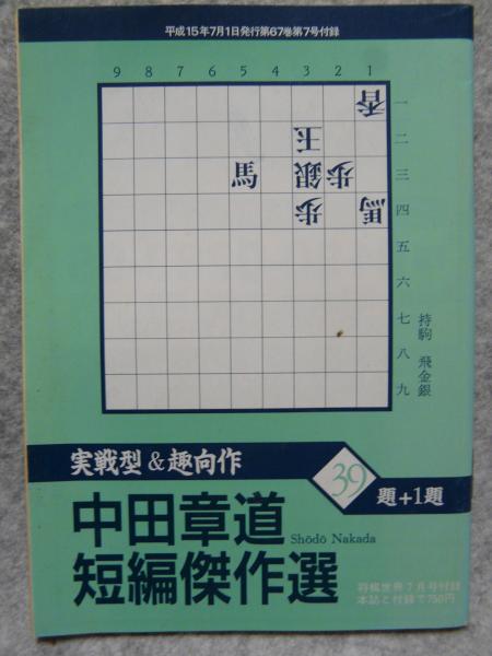 中田章道短編傑作選 中田章道 けやき文庫 古本 中古本 古書籍の通販は 日本の古本屋 日本の古本屋