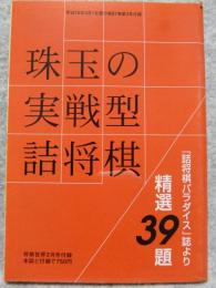 珠玉の実戦型詰将棋