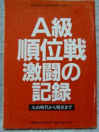 A級順位戦激闘の記録