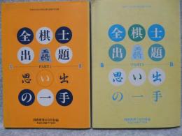 全棋士出題思い出の一手　2冊